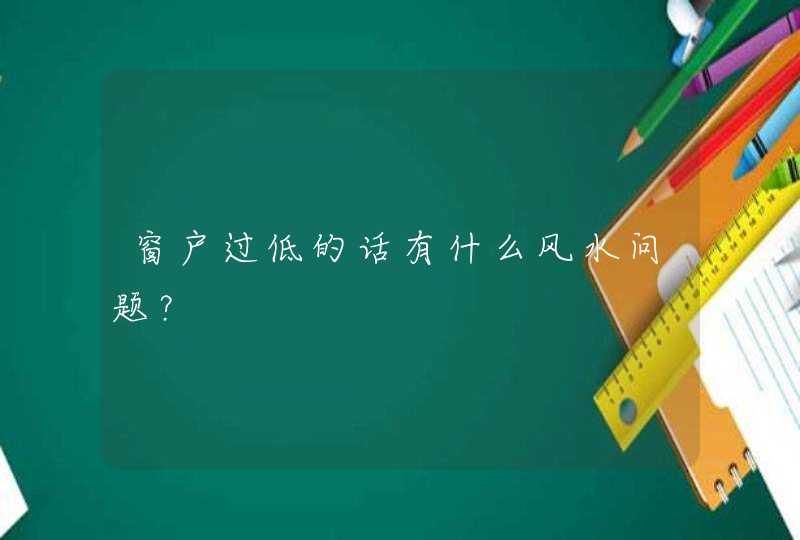 窗户过低的话有什么风水问题？,第1张