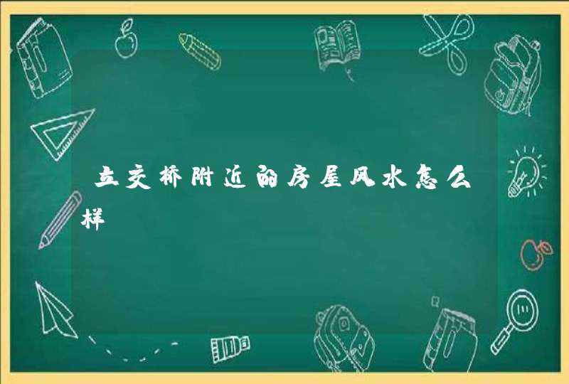 立交桥附近的房屋风水怎么样？,第1张