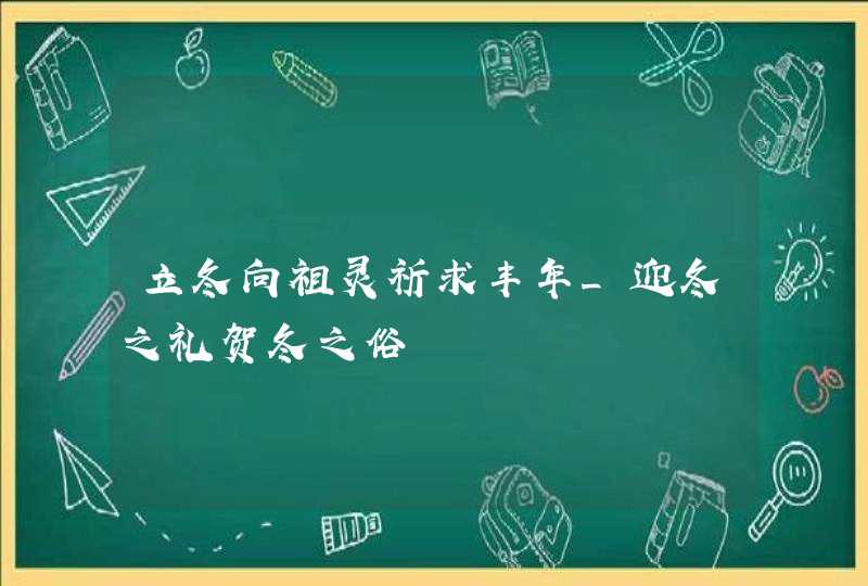 立冬向祖灵祈求丰年_迎冬之礼贺冬之俗,第1张