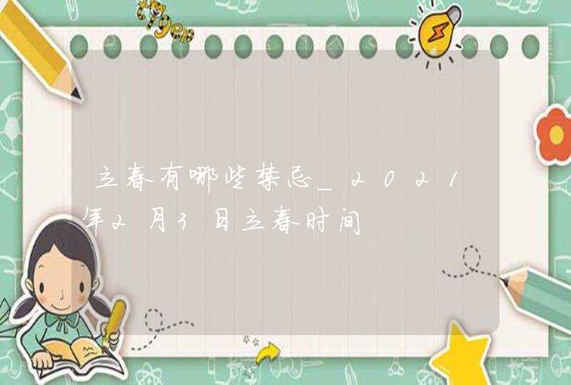 立春有哪些禁忌_2021年2月3日立春时间,第1张