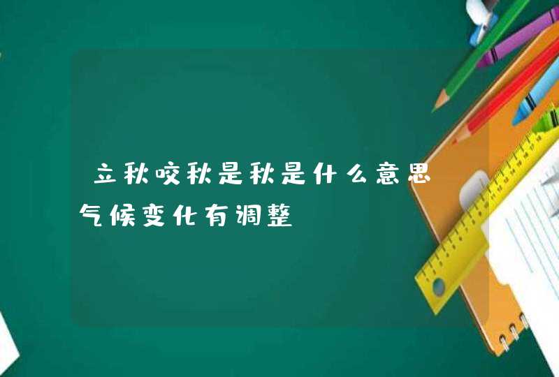 立秋咬秋是秋是什么意思_气候变化有调整,第1张