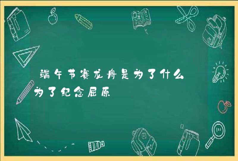 端午节赛龙舟是为了什么_为了纪念屈原,第1张