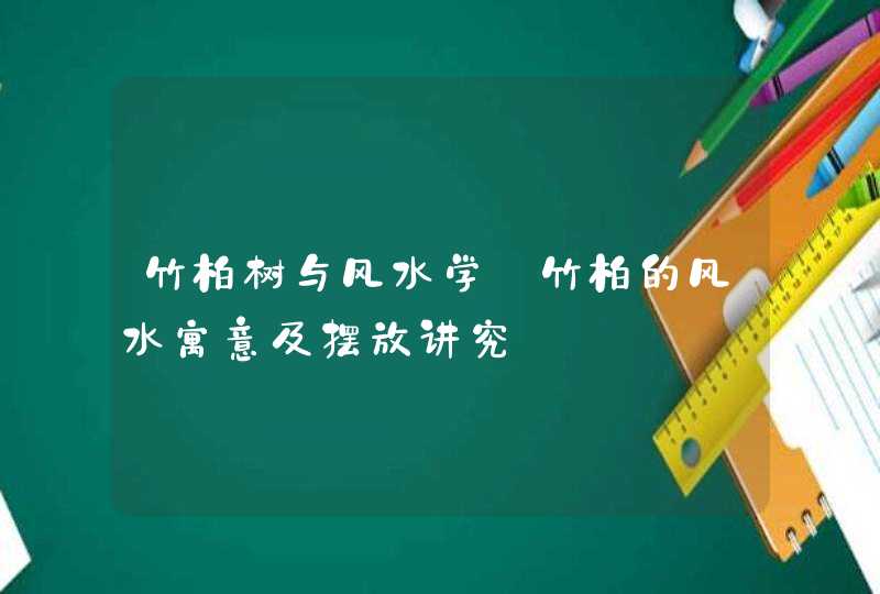 竹柏树与风水学_竹柏的风水寓意及摆放讲究,第1张