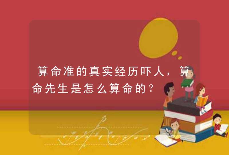 算命准的真实经历吓人，算命先生是怎么算命的？,第1张