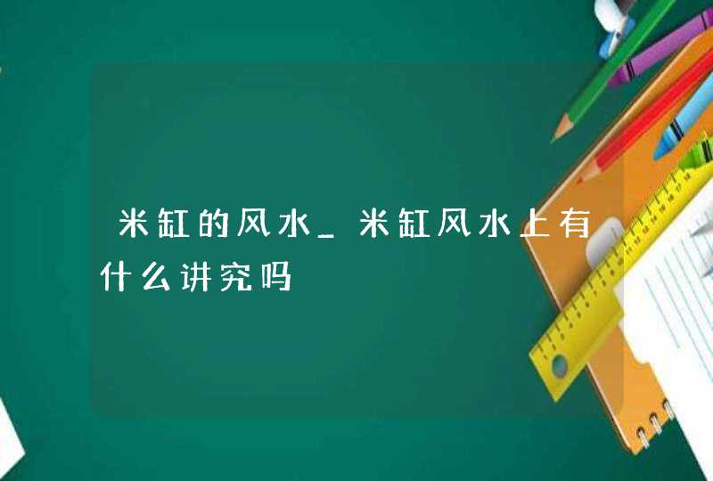 米缸的风水_米缸风水上有什么讲究吗,第1张