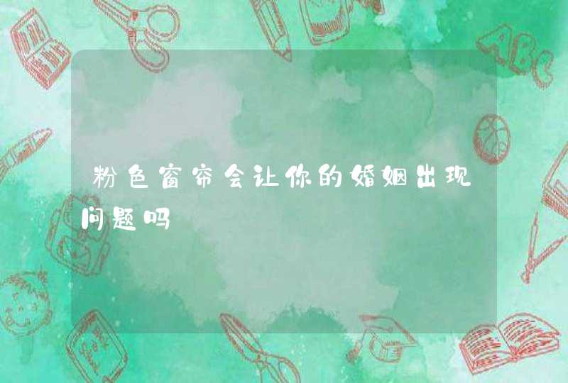 粉色窗帘会让你的婚姻出现问题吗,第1张