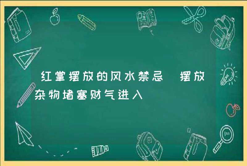 红掌摆放的风水禁忌_摆放杂物堵塞财气进入,第1张