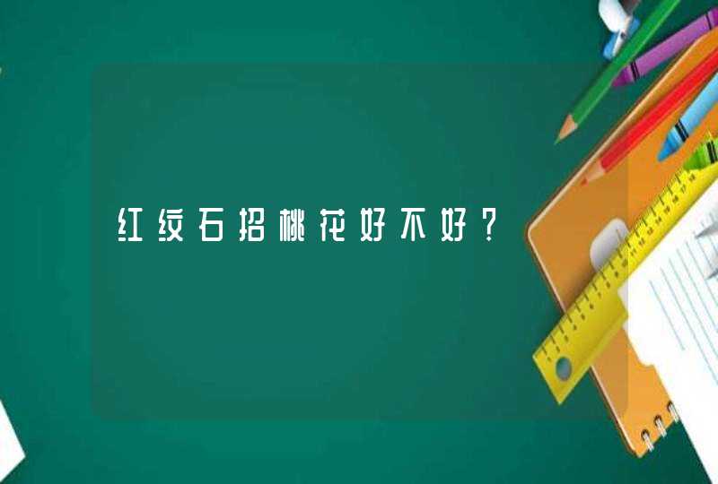 红纹石招桃花好不好？,第1张