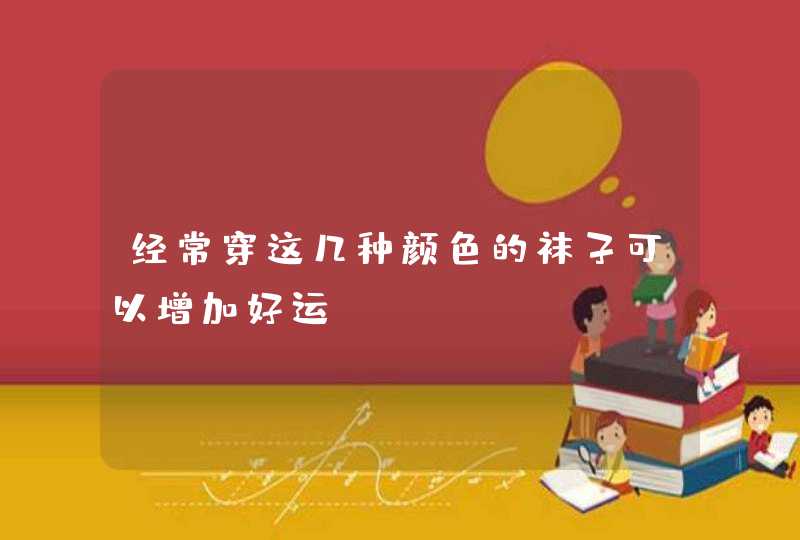 经常穿这几种颜色的袜子可以增加好运,第1张