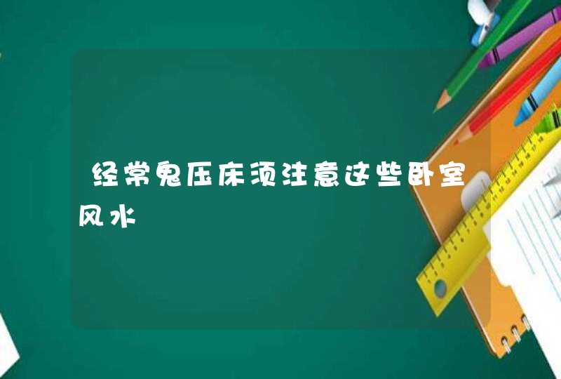 经常鬼压床须注意这些卧室风水,第1张