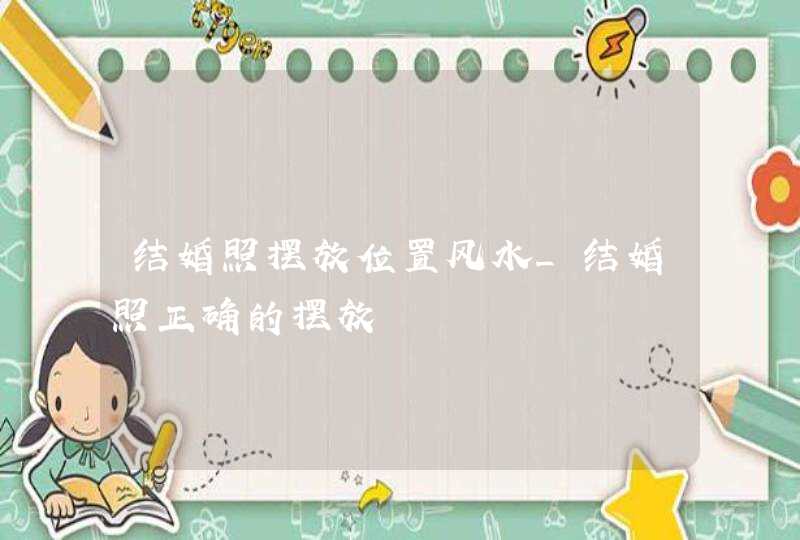 结婚照摆放位置风水_结婚照正确的摆放,第1张