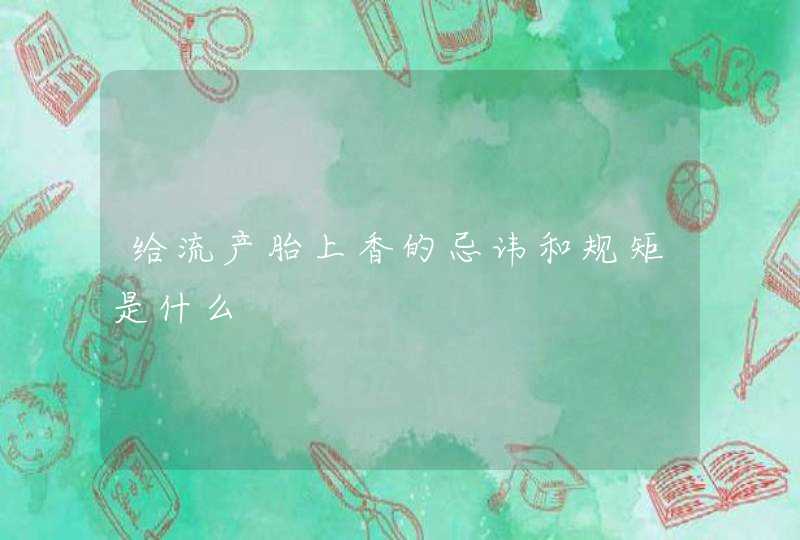 给流产胎上香的忌讳和规矩是什么,第1张
