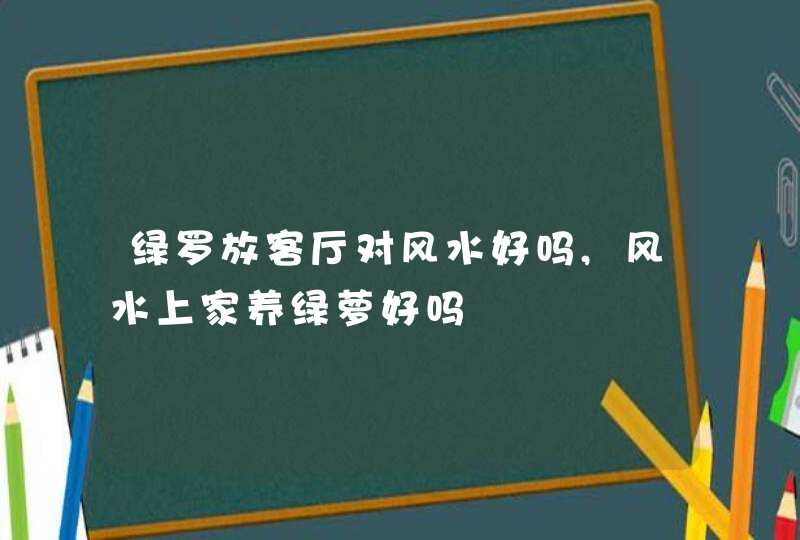 绿罗放客厅对风水好吗,风水上家养绿萝好吗,第1张