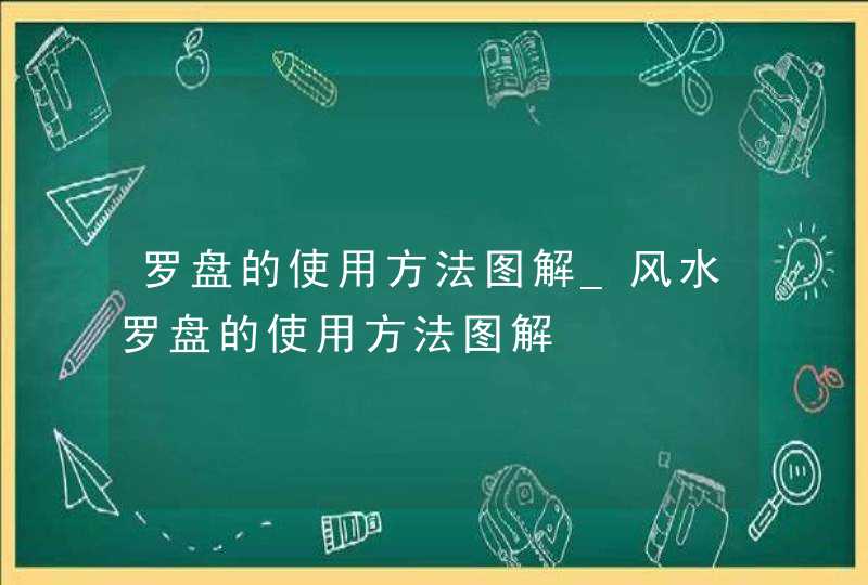 罗盘的使用方法图解_风水罗盘的使用方法图解,第1张