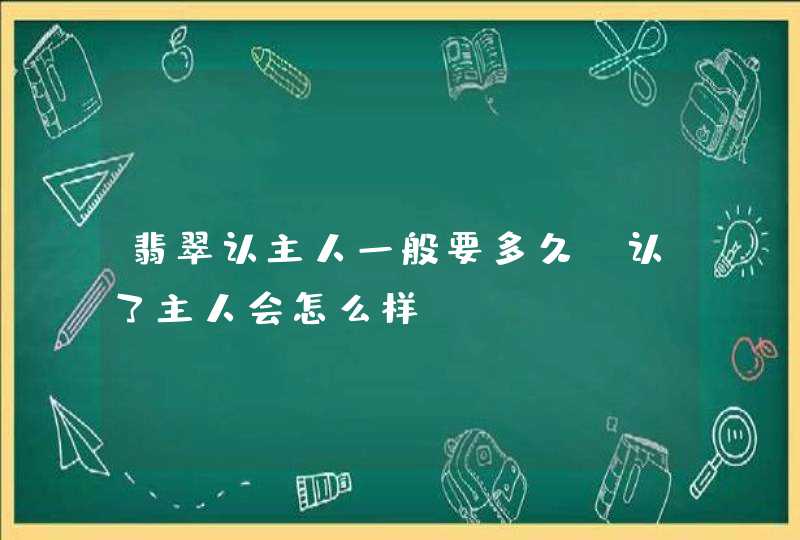 翡翠认主人一般要多久_认了主人会怎么样,第1张