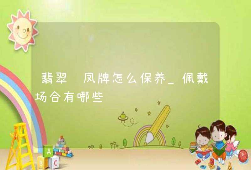 翡翠龙凤牌怎么保养_佩戴场合有哪些,第1张