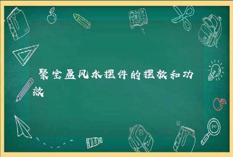 聚宝盆风水摆件的摆放和功效,第1张