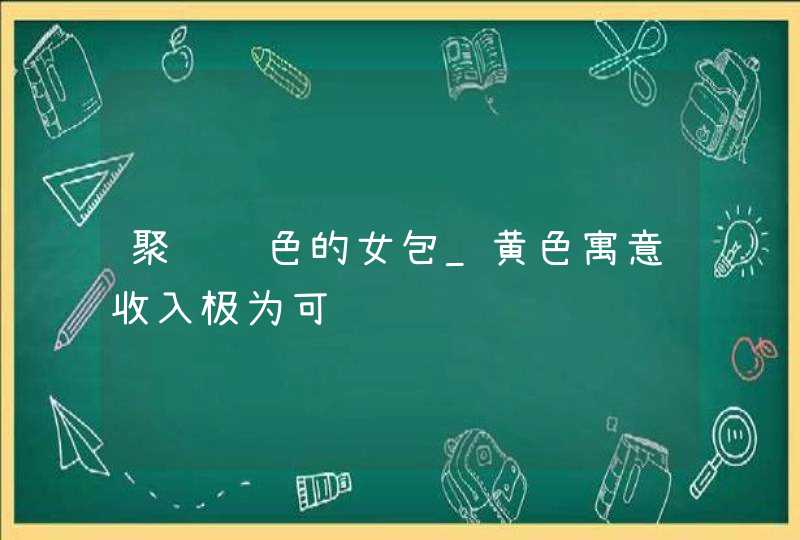 聚财颜色的女包_黄色寓意收入极为可观,第1张