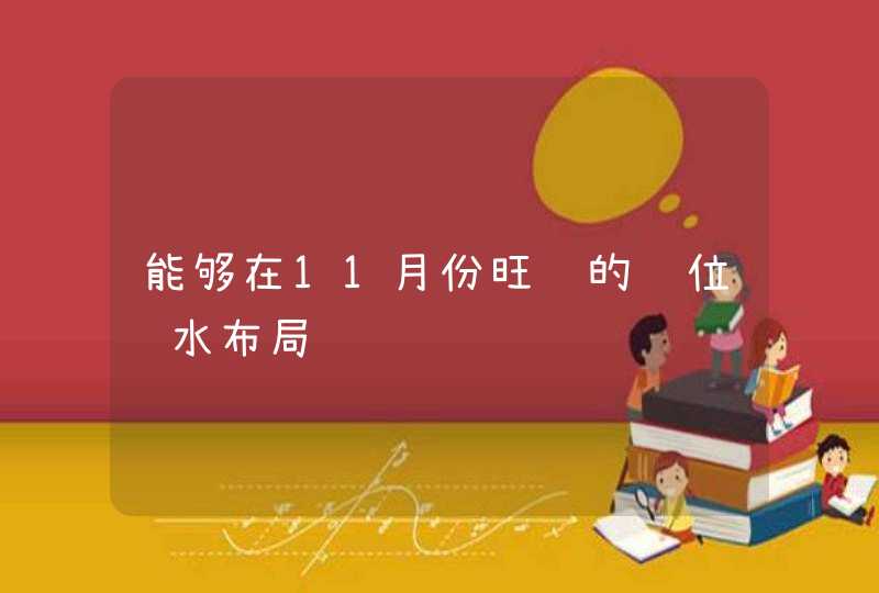 能够在11月份旺财的财位风水布局,第1张