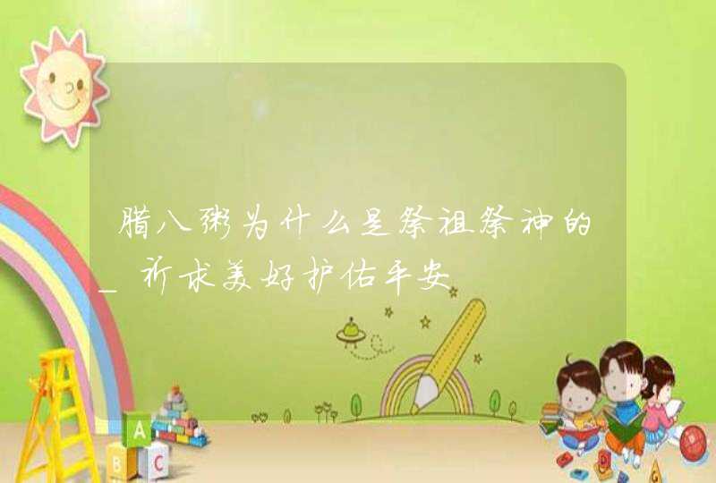 腊八粥为什么是祭祖祭神的_祈求美好护佑平安,第1张