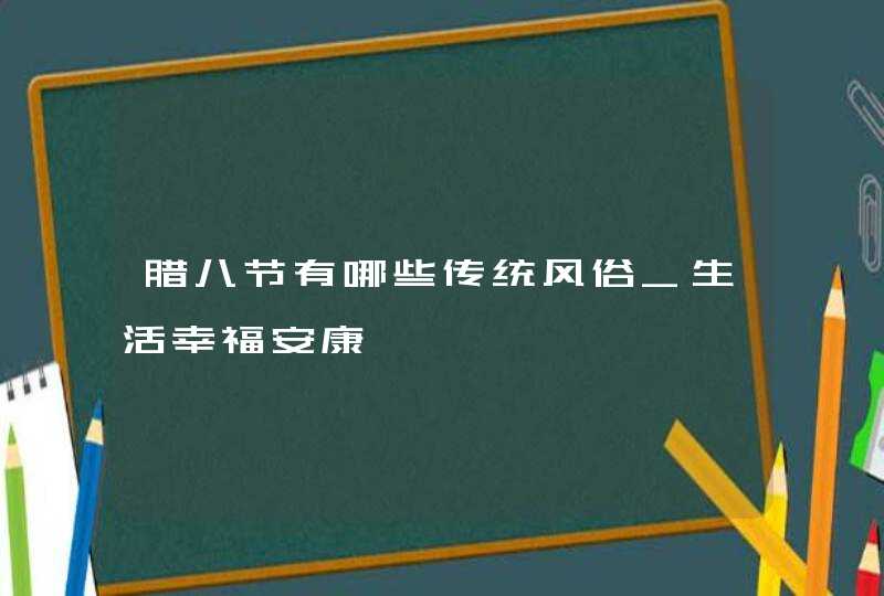 腊八节有哪些传统风俗_生活幸福安康,第1张