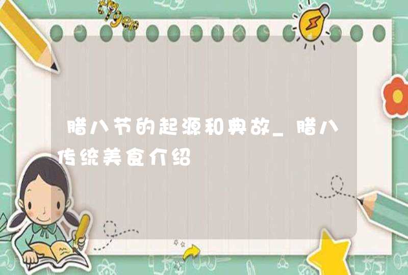 腊八节的起源和典故_腊八传统美食介绍,第1张