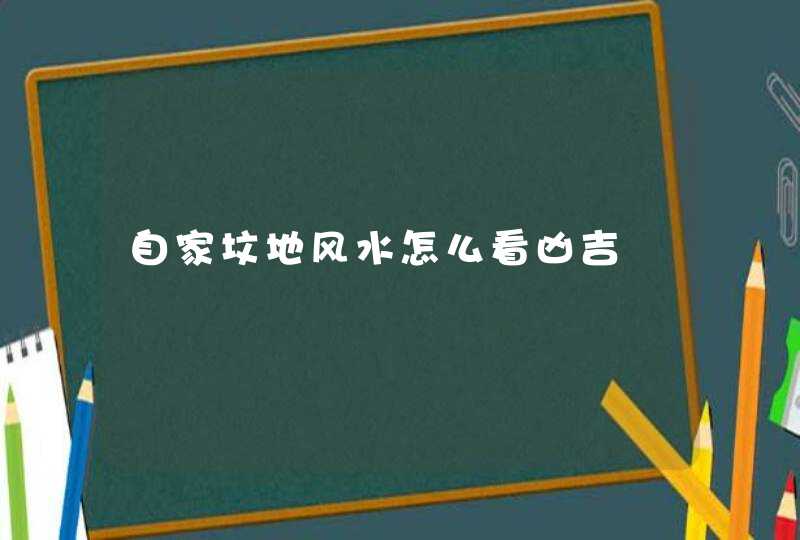 自家坟地风水怎么看凶吉,第1张