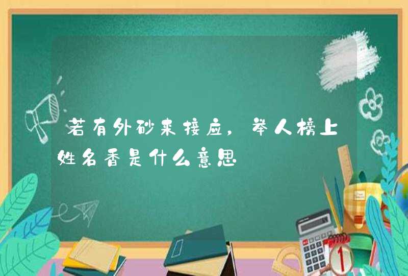 若有外砂来接应，举人榜上姓名香是什么意思,第1张