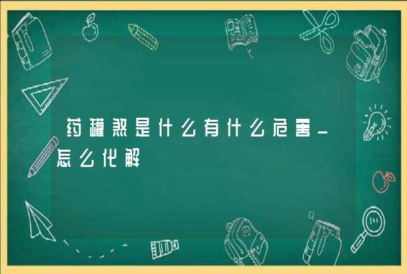 药罐煞是什么有什么危害_怎么化解,第1张