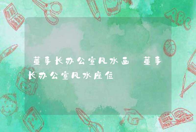 董事长办公室风水画_董事长办公室风水座位,第1张