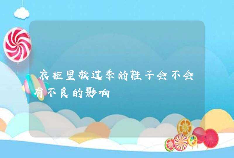 衣柜里放过季的鞋子会不会有不良的影响,第1张
