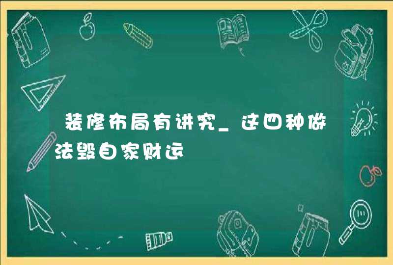 装修布局有讲究_这四种做法毁自家财运,第1张