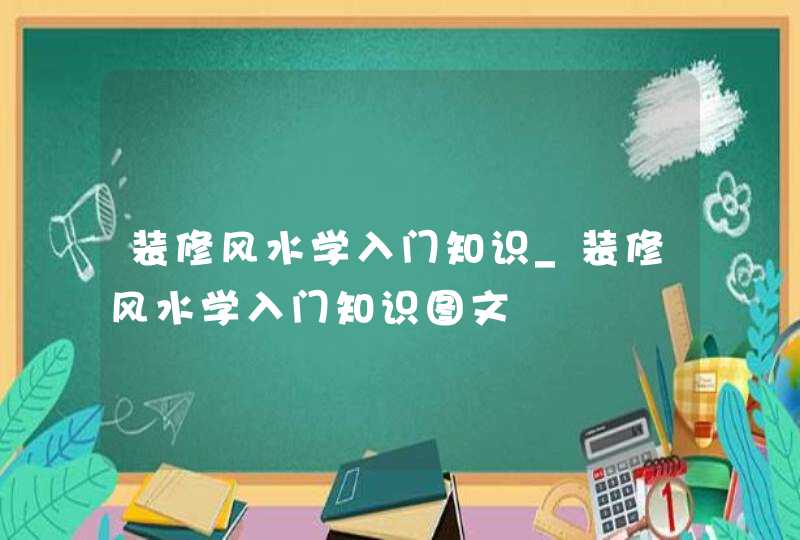 装修风水学入门知识_装修风水学入门知识图文,第1张