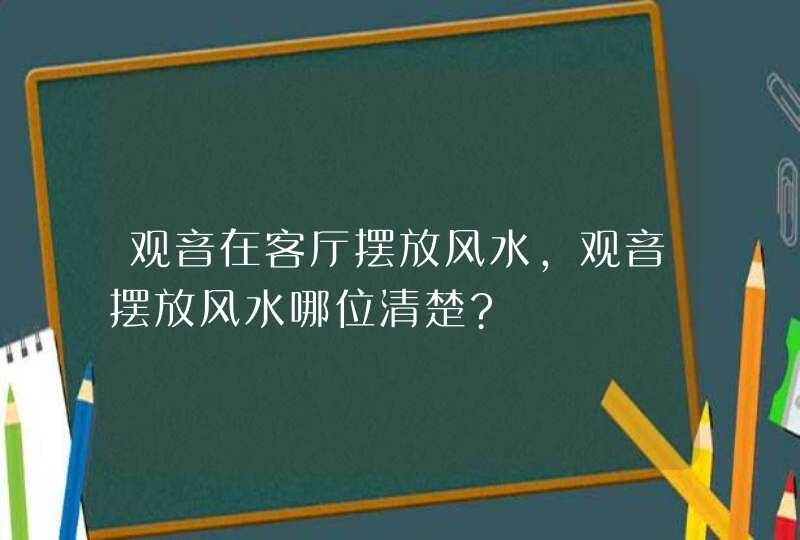 观音在客厅摆放风水,观音摆放风水哪位清楚?,第1张