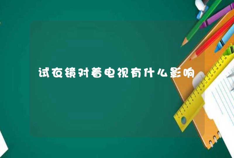 试衣镜对着电视有什么影响,第1张