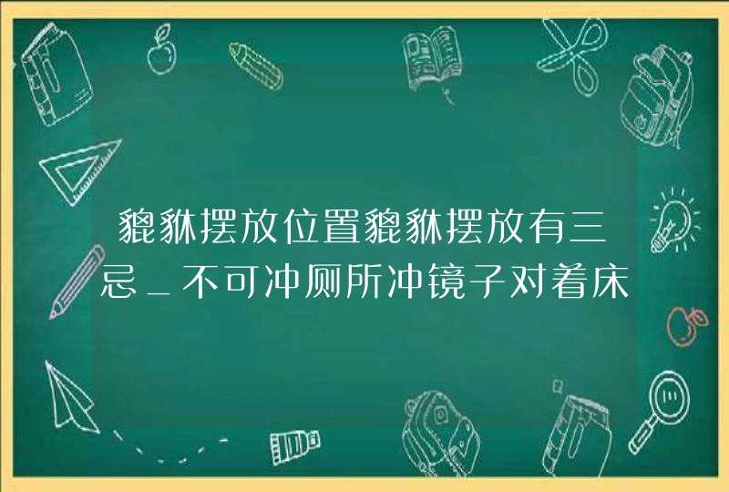 貔貅摆放位置貔貅摆放有三忌_不可冲厕所冲镜子对着床,第1张