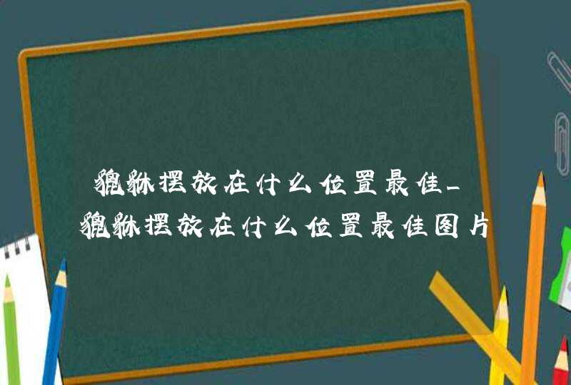 貔貅摆放在什么位置最佳_貔貅摆放在什么位置最佳图片,第1张