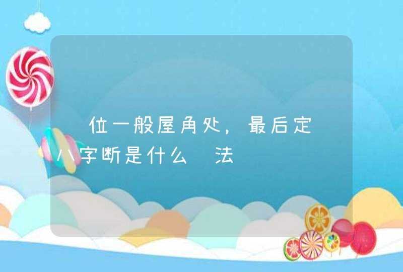 财位一般屋角处，最后定论八字断是什么说法,第1张