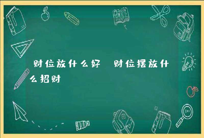 财位放什么好_财位摆放什么招财,第1张