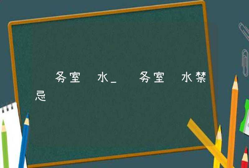 财务室风水_财务室风水禁忌,第1张