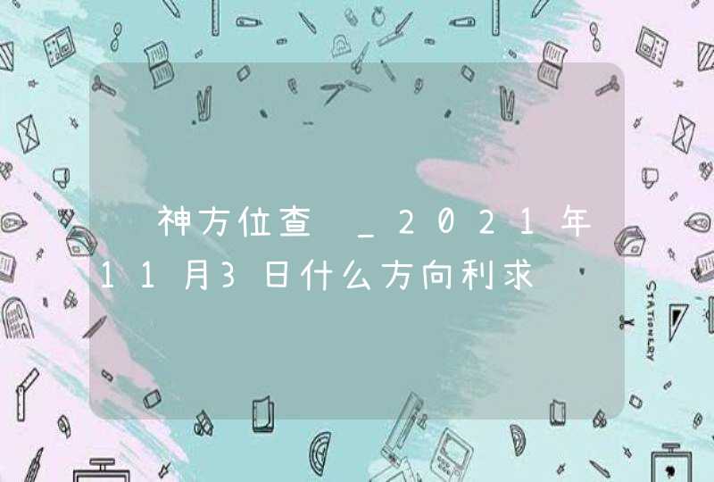 财神方位查询_2021年11月3日什么方向利求财,第1张