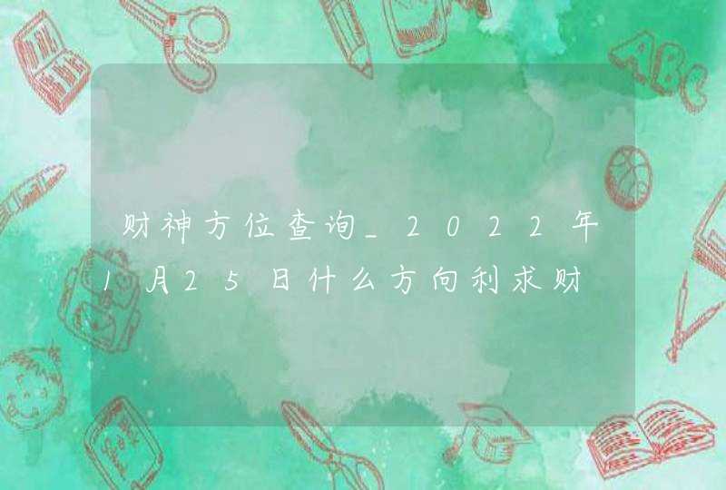 财神方位查询_2022年1月25日什么方向利求财,第1张