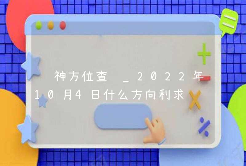 财神方位查询_2022年10月4日什么方向利求财,第1张