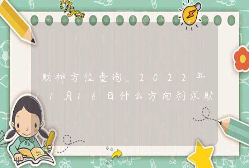 财神方位查询_2022年11月16日什么方向利求财,第1张