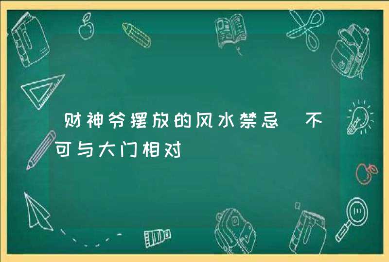 财神爷摆放的风水禁忌_不可与大门相对,第1张