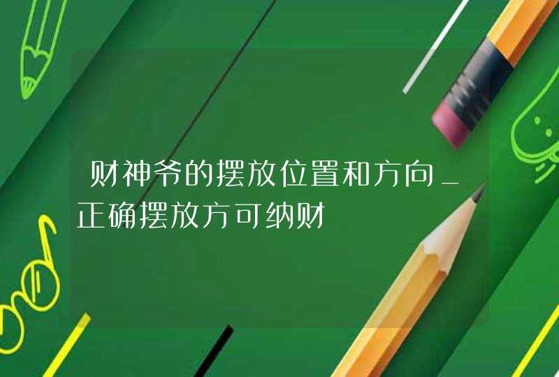 财神爷的摆放位置和方向_正确摆放方可纳财,第1张