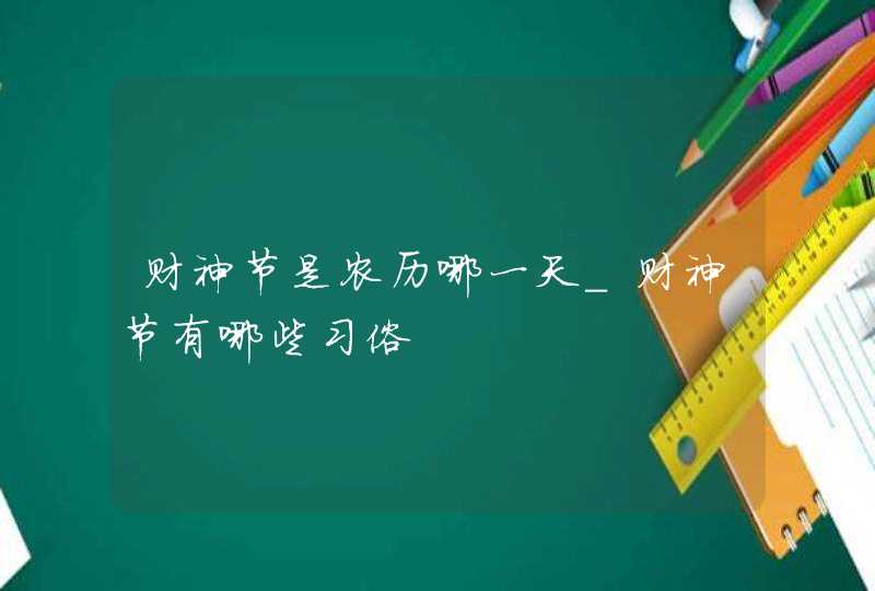 财神节是农历哪一天_财神节有哪些习俗,第1张