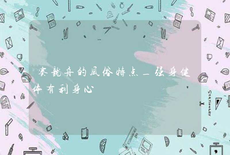 赛龙舟的风俗特点_强身健体有利身心,第1张