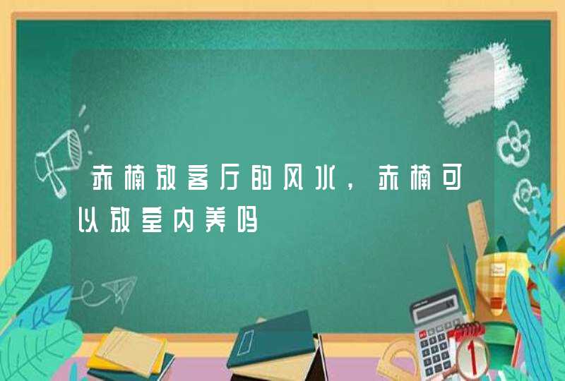 赤楠放客厅的风水,赤楠可以放室内养吗,第1张