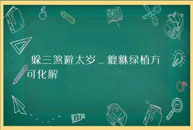 躲三煞避太岁_貔貅绿植方可化解,第1张